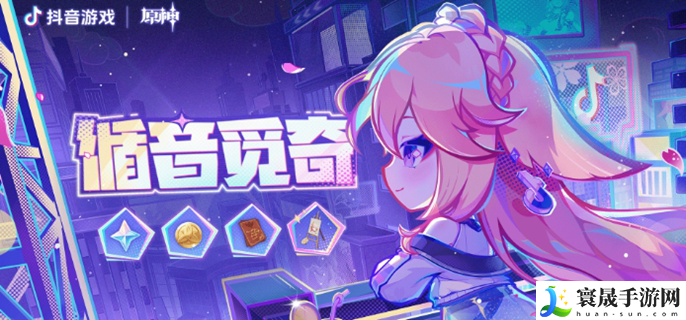 原神循音觅奇怎么玩-循音觅奇活动攻略