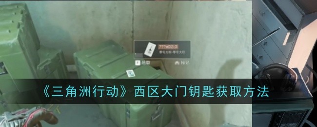 三角洲行动西区大门钥匙怎么获取-三角洲行动西区大门钥匙刷新地点