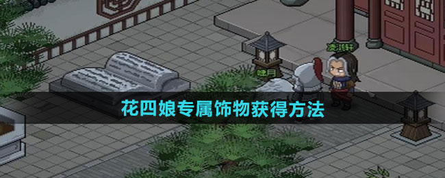 大侠立志传花四娘专属饰物获得方法