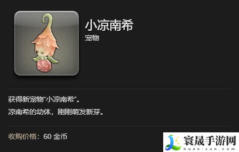 最终幻想14:水晶世界小凉南希获得方法:挑战自己的极限和实力