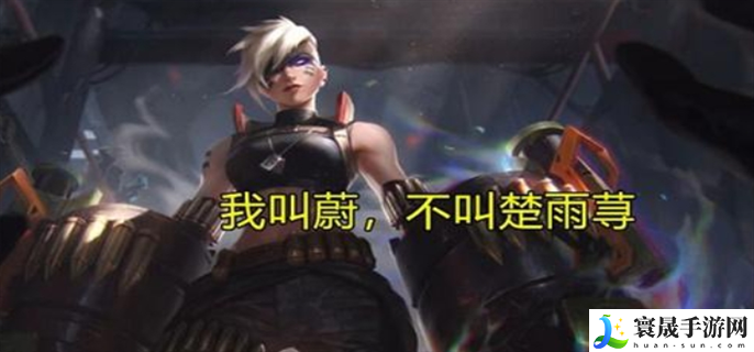 英雄联盟蔚为什么叫楚雨荨