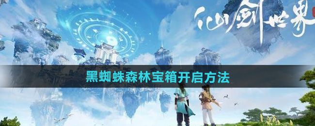 仙剑世界黑蜘蛛森林宝箱开启方法