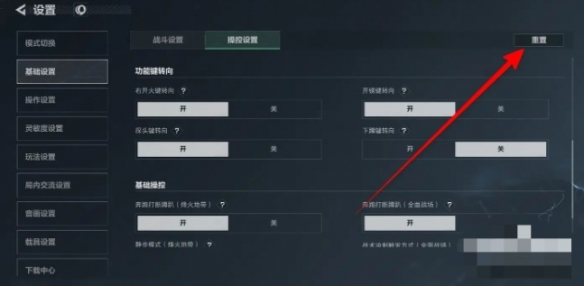 《三角洲行动》还原默认设置方法