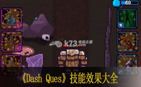 Dash Quest技能效果翻译 加点选择必看 提高命中率