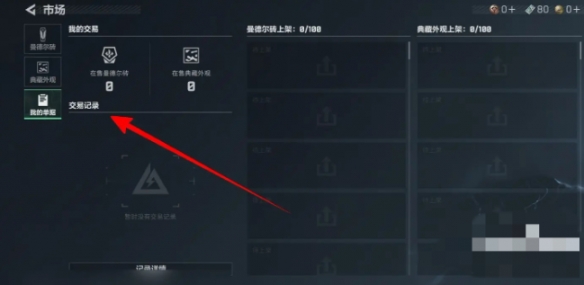 《三角洲行动》交易记录查看方法