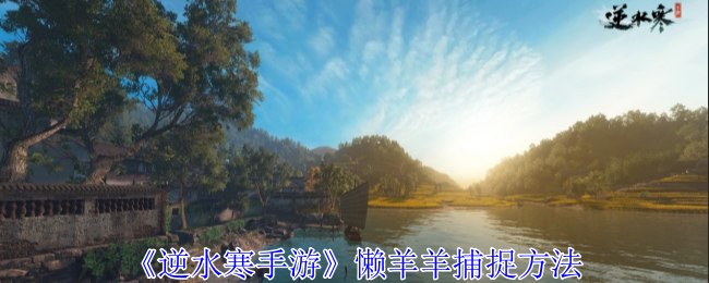 逆水寒手游懒羊羊怎么捕捉-逆水寒手游懒羊羊详细坐标位置