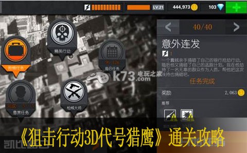 狙击行动3D代号猎鹰通关攻略 合理规划时间高效完成任务