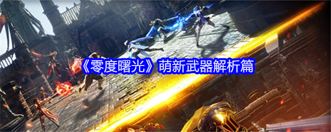零度曙光萌新武器解析篇:游戏资源优化方法