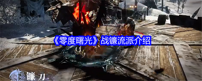 零度曙光战镰流派介绍:精准判断形势赢得战斗先机