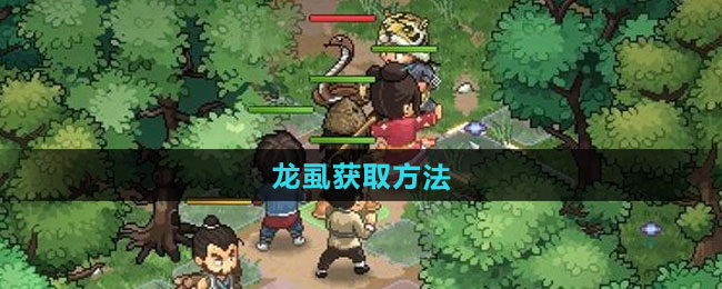 大侠立志传龙虱获取方法