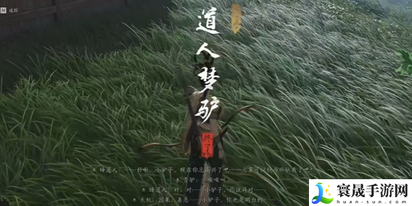 《燕云十六声》道人梦驴奇遇任务攻略