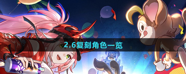 崩坏星穹铁道2.6复刻角色一览