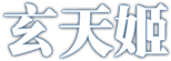 大话西游手游门派技能大全 如何成为竞技场的王者