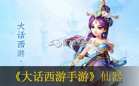 大话西游手游仙器合成及玩法建议 神秘任务全解析