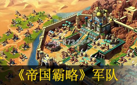 帝国霸略提升军队规模方法 攻略明确任务要点