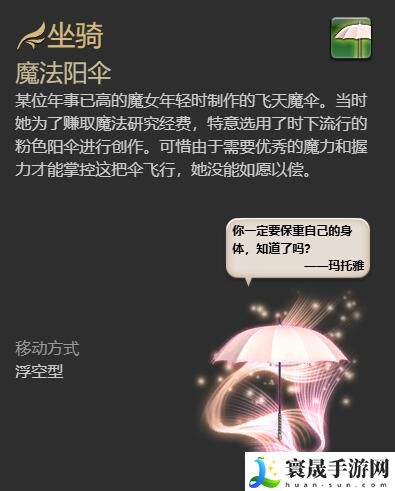 最终幻想14：水晶世界魔法阳伞坐骑获得方法：解锁全部成就方法