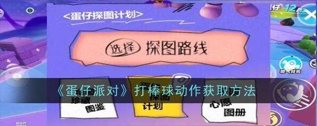 蛋仔派对打棒球动作怎么弄-打棒球动作怎么获得