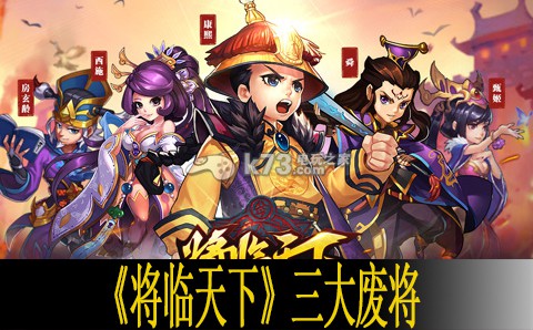 将临天下三大废将解析 攻略教你如何应对