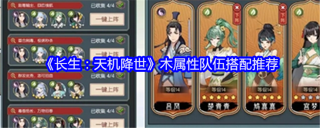 长生:天机降世木属性队伍搭配推荐:提前预判避免敌人的攻击