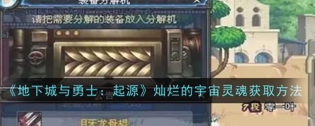 地下城与勇士起源灿烂的宇宙灵魂怎么获得-灿烂的宇宙灵魂两种获取方法介绍