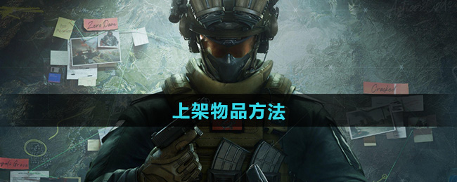 三角洲行动上架物品方法