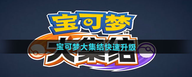 宝可梦大集结快速升级方法