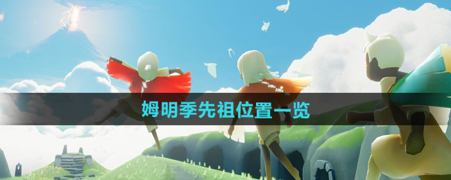 光遇姆明季先祖位置一览