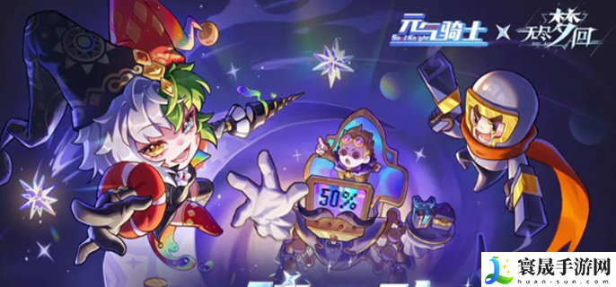 无尽梦回联动元气骑士活动-元气骑士联动福利介绍
