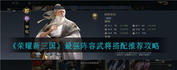 荣耀新三国武将怎么搭配阵容-荣耀新三国推荐攻略