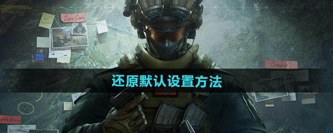 三角洲行动还原默认设置方法