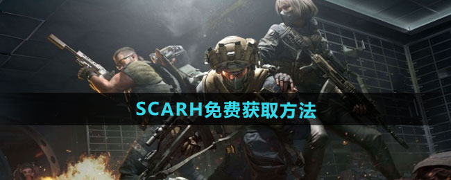 三角洲行动SCARH免费获取方法