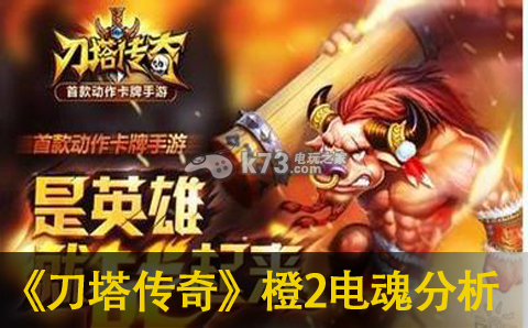 刀塔传奇橙2电魂优缺点分析 副本掉落装备几率