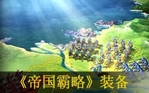 帝国霸略装备选择推荐 神秘BOSS击杀指南