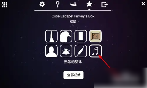 逃离方块哈维的盒子成就熟悉的旋律-逃离方块游戏具体介绍