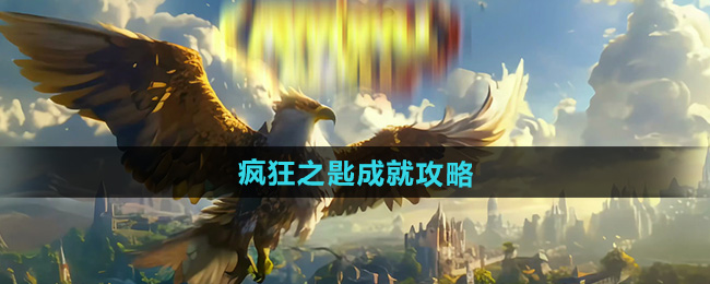 魔兽世界疯狂之匙成就攻略