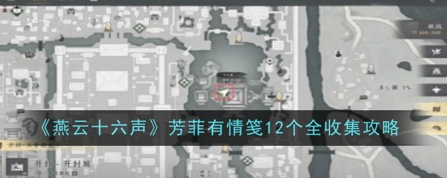 燕云十六声芳菲有情笺12个全收集攻略：神器强化最佳方案