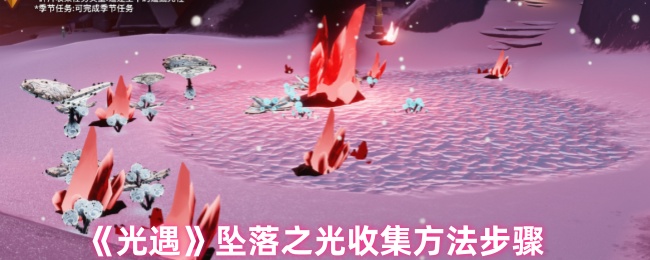光遇坠落之光怎么收集-光遇坠落之光获得方法