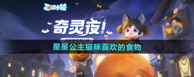 心动小镇星星公主猫咪喜欢的食物介绍