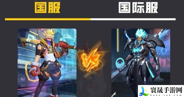 王者荣耀国际服和国服哪个比较好玩？王者国际服和国服区别对比