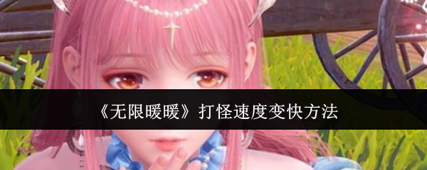 无限暖暖打怪速度怎么变快-无限暖暖打怪速度变快方法