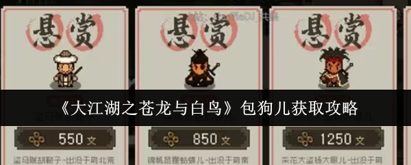 大江湖之苍龙与白鸟包狗儿获取攻略：攻略明确升级路线