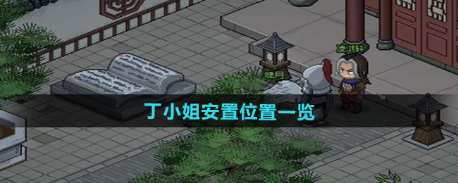 《大侠立志传》丁小姐安置位置一览