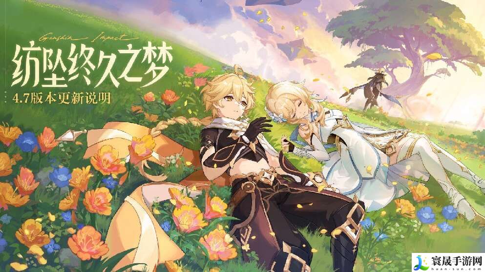 原神4.7版本更新内容一览 6月5日纺坠终久之梦更新内容详情
