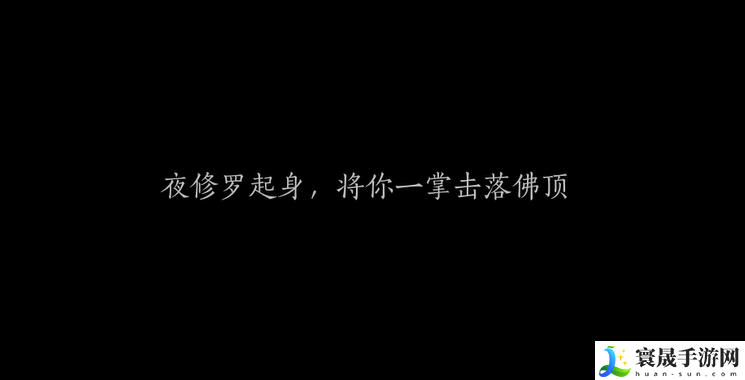 燕云十六声夜修罗打法介绍:稀有道具全收集分析