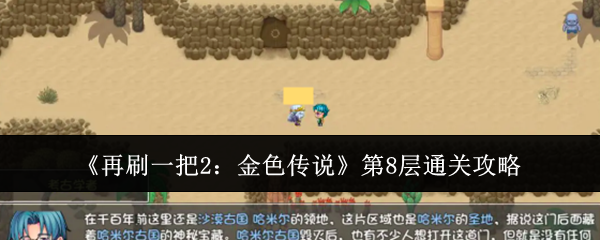 再刷一把2：金色传说第8层通关攻略：善于利用游戏中的合成和制作系统