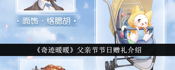 奇迹暖暖父亲节节日赠礼有哪些？2024父亲节节日赠礼介绍