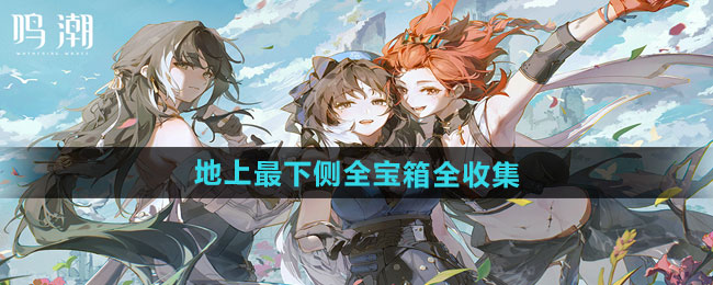 鸣潮1.3地上最下侧全宝箱全收集