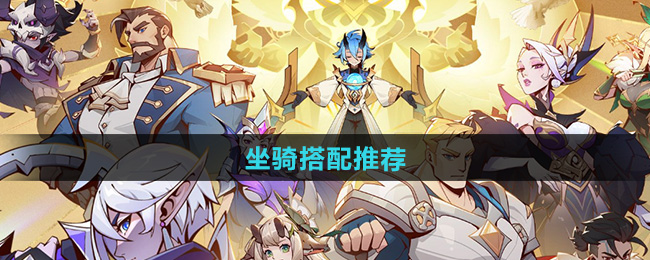 决胜之心坐骑搭配推荐