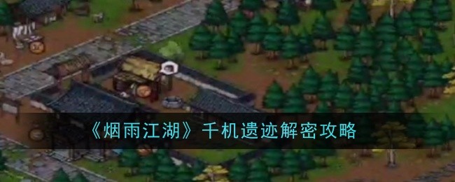 烟雨江湖千机遗迹解密攻略:游戏平衡性与角色调整分析