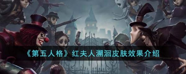 第五人格红夫人溯洄皮肤效果怎么样-红夫人溯洄皮肤效果介绍